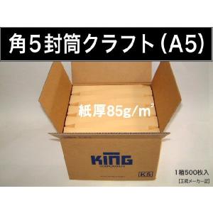 角5封筒　クラフト　茶封筒　紙厚85g/m2　500枚 角形5号　A5サイズ対応　キングコーポレーション