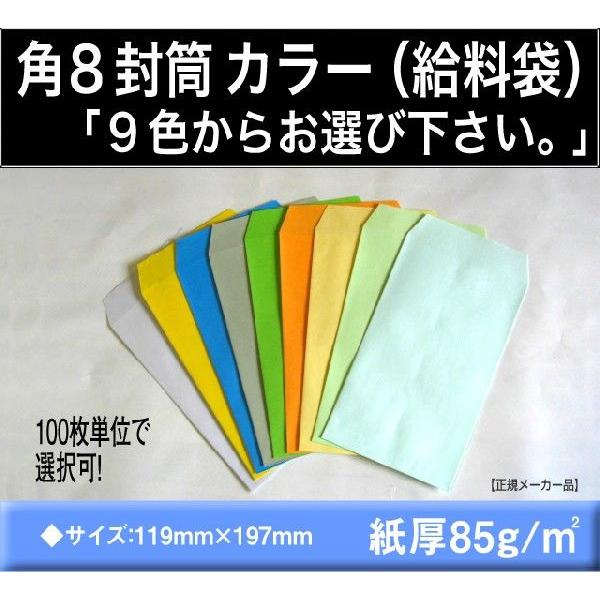 角8封筒　カラー封筒　100枚　選べる9色　紙厚85g/m2　〒枠なし　角形8号　給料袋　月謝袋　B...