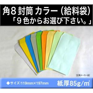 キングコーポレーション 角8封筒 カラー封筒 100枚 選べる9色 紙 キングコーポレーション 角8封筒 カラー封筒 100枚 選べる9色 紙