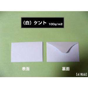 小型封筒 白封筒 ケント紙 厚手100g/m2...の詳細画像2