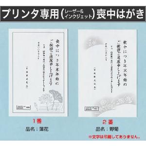 プリンタ対応 喪中はがき 100枚【絵柄2種有】 喪中ハガキ レーザー