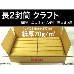 キングコーポレーション 長2封筒 クラフト 茶封筒 紙厚85g/m2 キングコーポレーション 長2封筒 クラフト 茶封筒 紙厚85g/m2