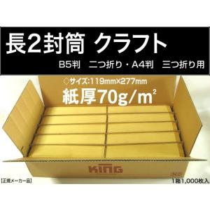 長2封筒　クラフト　茶封筒　紙厚70g/m2　1000枚　〒枠なし　長形2号　A4横三つ折　B5縦二...