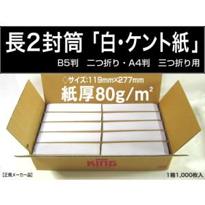 キングコーポレーション 長2封筒 白封筒 ケント紙 紙厚80g/m2