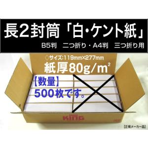 長2封筒　白封筒　ケント紙　紙厚80g/m2　500枚　〒枠なし　長形2号　A4横三つ折　B5縦二つ...