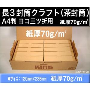 長3封筒　クラフト　オリンパス　茶封筒　1000枚　紙厚70g/m2「〒枠付」又は「〒枠なし」長形3...