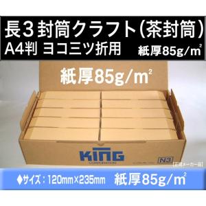 長3封筒　クラフト　オリンパス　茶封筒　1000枚　紙厚85g/m2「〒枠付」又は「〒枠なし」長形3号　定形封筒　A4横三つ折 キングコーポレーション｜ふうとう.com