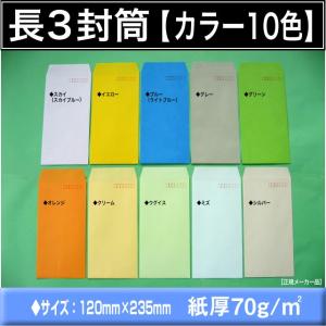 長3封筒　カラー封筒　1000枚　選べる10色　紙厚70g/m2　〒枠付き　長形3号　定形封筒　A4横三つ折 キングコーポレーション