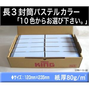 長3封筒　パステルカラー封筒　1000枚　選べる10色　紙厚80g/m2「〒枠付」又は「〒枠なし」長形3号　定形封筒　A4横三つ折　キングコーポレーション