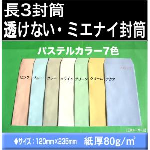 長3封筒　透けない封筒　パステルカラー　1000枚　選べる7色 紙厚80g/m2「〒枠付」又は「〒枠なし」長形3号　定形封筒　A4横三つ折 キング｜fuutou-com