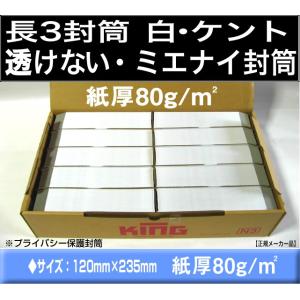 キングコーポレーション（KING CORPORATION） 長3封筒 透けない封筒 白