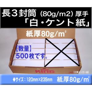 長3封筒　白封筒　ケント紙　紙厚80g/m2　500枚「〒枠付」又は「〒枠なし」長形3号　定形封筒　...