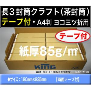 長3封筒　クラフト　オリンパス　茶封筒　1000枚　ワンタッチテープ付　紙厚85g/m2　〒枠付き　長形3号　定形封筒　両面テープ付　A4横三つ折 キング