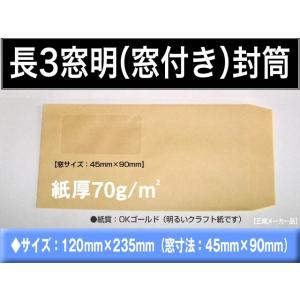 長3封筒　窓付　紙厚70g/m2　500枚　クラフト　オリンパス　茶封筒　長形3号　窓あき　窓明き　窓付き　A4横三つ折　キングコーポレーション