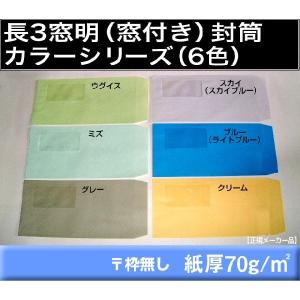 長3封筒　窓付　カラー封筒　1000枚　選べる6色　紙厚70g/m2　長形3号　窓あき　窓明き　窓付き　A4横三つ折　キングコーポレーション