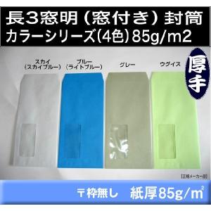 長3封筒　窓付　カラー封筒　500枚　選べる4色　紙厚85g/m2　長形3号　窓あき　窓明き　窓付き　A4横三つ折　キングコーポレーション｜fuutou-com