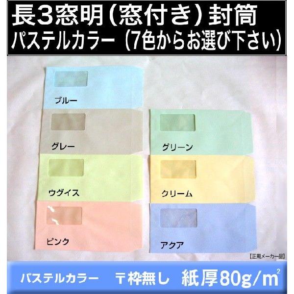 長3封筒　窓付　パステルカラー封筒　1000枚　選べる7色 紙厚80g/m2　長形3号　窓あき　窓付...