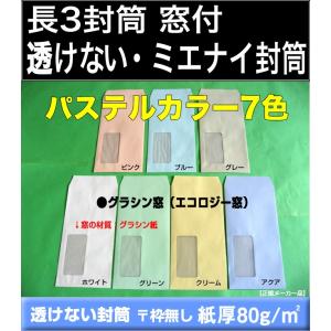 長3封筒　窓付　透けないパステルカラー封筒　500枚　選べる7色　紙厚80g/m2　長形3号　窓あき　窓明き　窓付き　グラシン窓　A4横三つ折