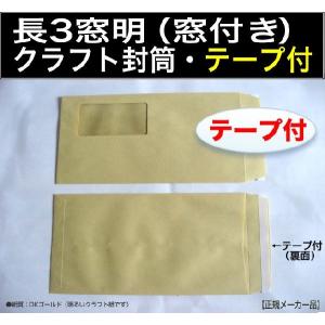 長3封筒　窓付　クラフト　オリンパス　茶封筒　500枚　ワンタッチテープ付　紙厚70g/m2　長形3号　窓あき　窓明き　窓付き　両面テープ付　A4横三つ折｜fuutou-com