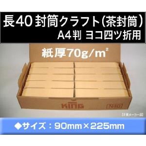 長40封筒　クラフト　茶封筒 紙厚70g/m2　1000枚 〒枠付き　長形40号　定形封筒　A4横四つ折 キングコーポレーション