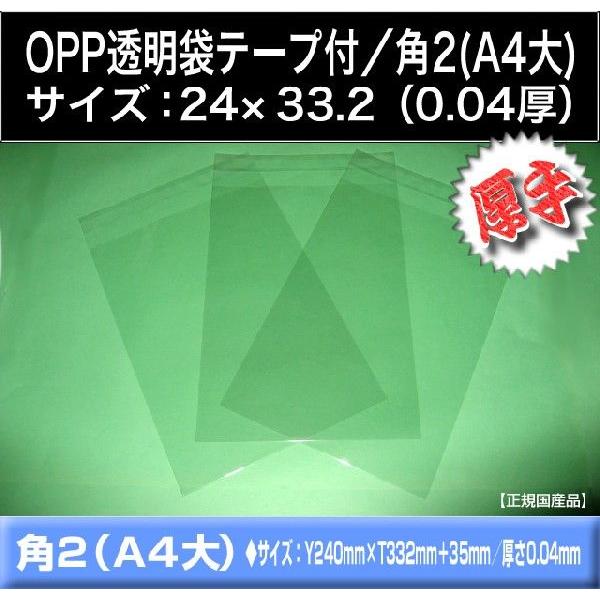 OPP透明袋　テープ付　角2　24×33.2　厚手0.04　500枚　A4　高品質　国産品
