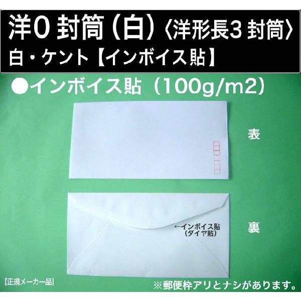 洋0封筒　白封筒　ケント紙　1000枚　インボイス貼　紙厚100g/m2　洋長3　定形封筒 キングコ...