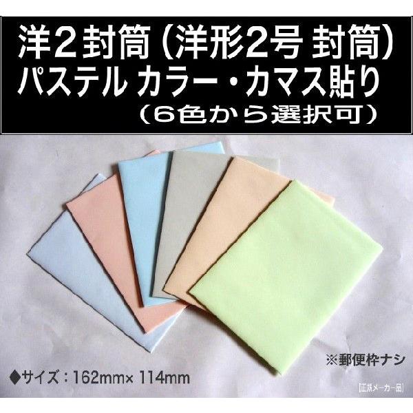 洋2封筒　パステルカラー封筒　500枚　選べる6色　カマス貼　紙厚100g/m2　〒枠なし　洋型2号...