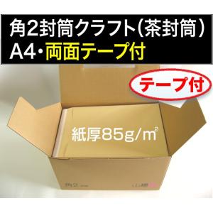 山櫻　角2封筒　クラフト　茶封筒　両面テープ付 紙厚85g/m2　500枚 角形2号　A4サイズ対応...