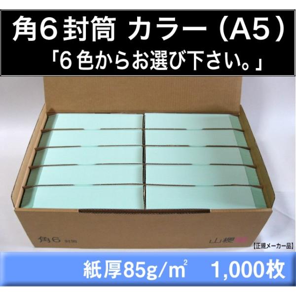 山櫻　角6封筒　カラー封筒　1000枚　選べる6色　紙厚85g/m2　角形6号　A5サイズ対応
