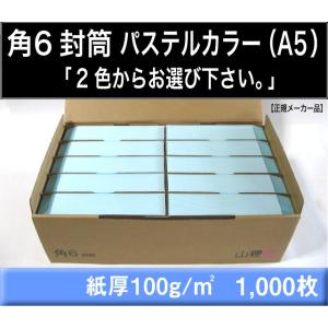 山櫻　角6封筒　パステルカラー封筒　1000枚　選べる2色　紙厚100g/m2 角形6号　A5サイズ...