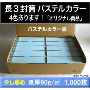 山櫻　長3封筒　パステルカラー調封筒　1000枚　選べる4色 紙厚90g/m2　〒枠付き　長形3号　定形封筒　A4横三つ折｜fuutou-com