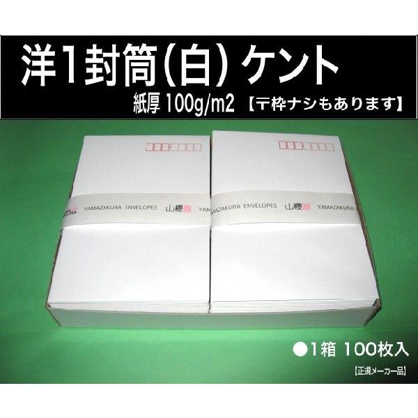 山櫻　洋1封筒　白封筒　ケント紙　紙厚100g/m2　100枚　洋型1号