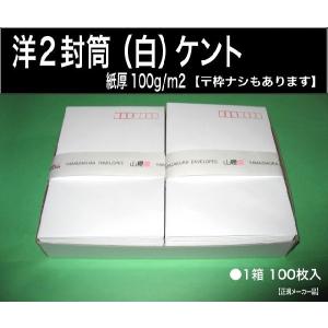 白封筒2つ 山櫻（YAMAZAKURA） 洋2封筒 白封筒 ケント紙 紙厚100g/m2 100枚 洋型2