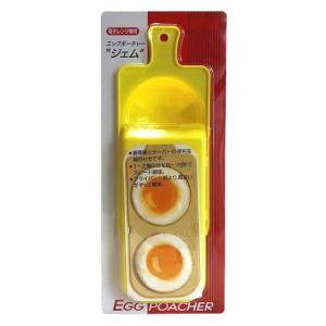 電子レンジ 目玉焼き器 エッグポーチャージェム 黄色