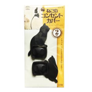 ねこのコンセントカバー 2個組A AKN18A スマイルキッズ 旭電機化成