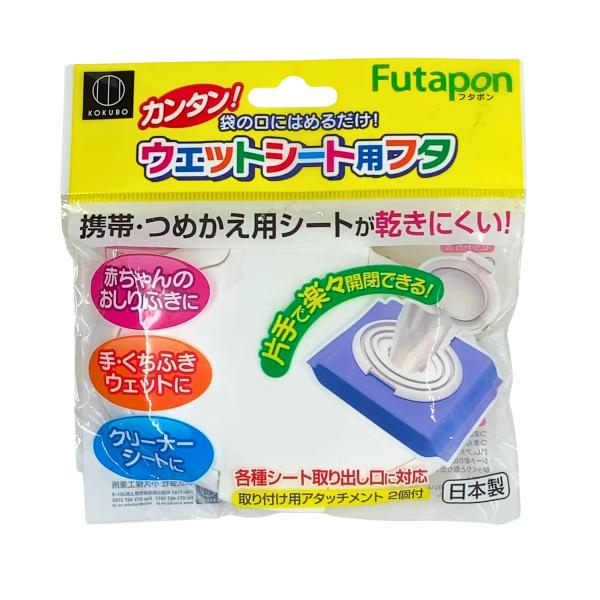 ウェットシート用ふた フタポン Futapon KM-154 小久保工業所