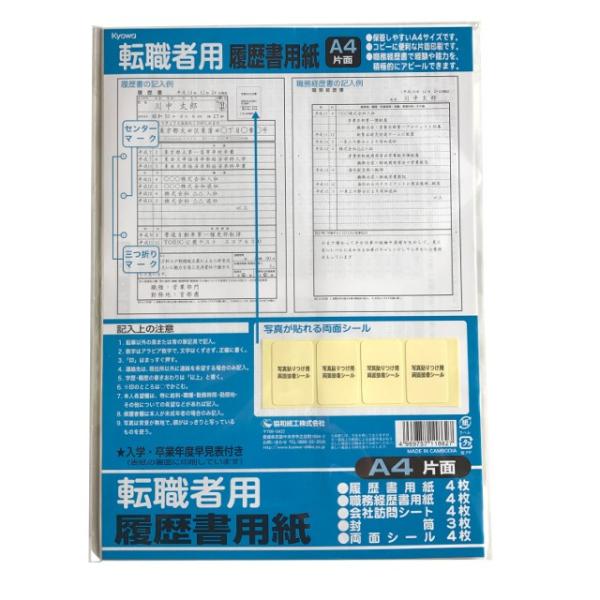 履歴書用紙 転職者用 A4 片面 協和紙工