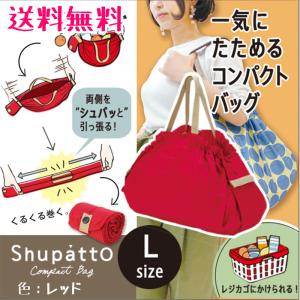 シュパット エコバッグ Lサイズ レッド マーナ Shupatto レジカゴ 人気 コンパクトバッグ S419A 開封発送