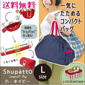 シュパット エコバッグ Lサイズ ネイビー マーナ Shupatto レジカゴ 人気 コンパクトバッグ S419B 開封発送