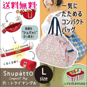 シュパット エコバッグ Lサイズ トライアングル マーナ Shupatto レジカゴ 人気 コンパクトバッグ S419D 開封発送