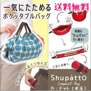 シュパット エコバッグ Sサイズ ドット マーナ Shupatto 人気 ポケッタブルバッグ S440D 開封発送