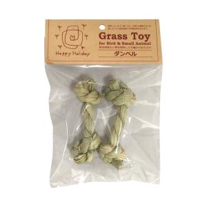 【天然素材】P2 Grass Toy ダンベル 2個入
