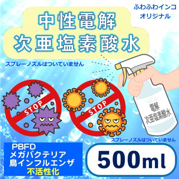 中性電解次亜塩素酸水 500ml