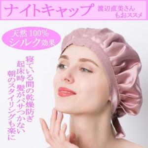 ナイトキャップ シルク 就寝用 ヘアキャップ 渡辺直美 パサつき予防 美髪 送料無料