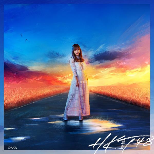 HKT48 12thシングル「意志」 劇場盤 (CD)