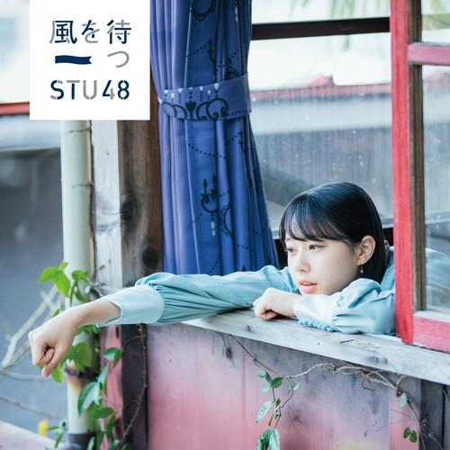 STU48 風を待つ 劇場盤 (CD)