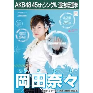 岡田奈々 生写真 AKB48 翼はいらない 劇場盤｜fuwaneko