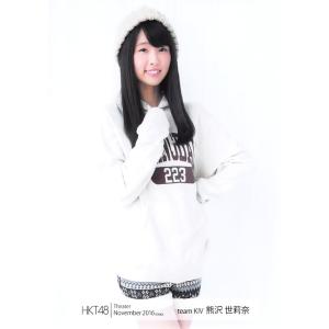 熊沢世莉奈 生写真 HKT48 2016.November 月別11月 B｜fuwaneko