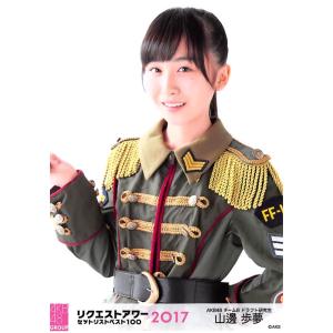 山邊歩夢 生写真 AKB48 グループリクエストアワー2017 ランダム｜fuwaneko