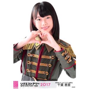 千葉恵里 生写真 AKB48 グループリクエストアワー2017 ランダム｜fuwaneko